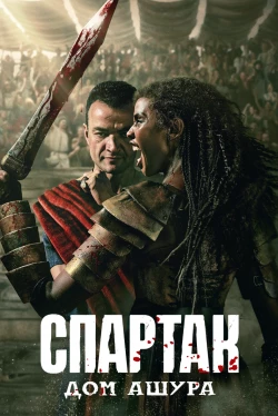 Спартак: Дом Ашура